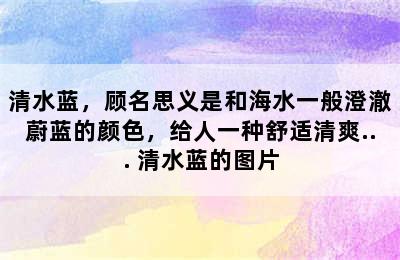 清水蓝，顾名思义是和海水一般澄澈蔚蓝的颜色，给人一种舒适清爽... 清水蓝的图片